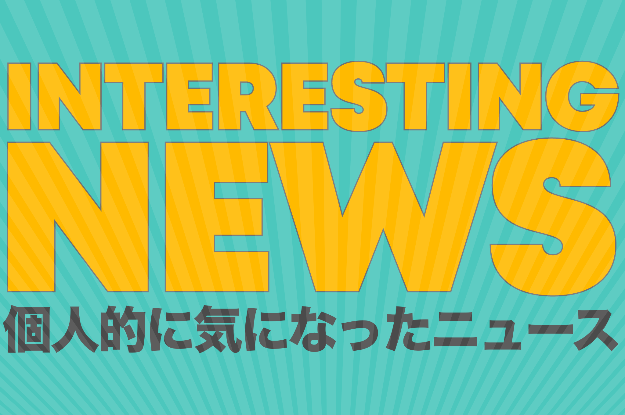 INTERESTING NEWS 個人的に気になったニュース