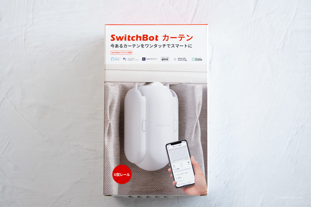 SwitchBot カーテン レビュー／めざめは爽やかに、朝になったら自動でカーテンが開く！スマートホームはここから始める - makkyon web