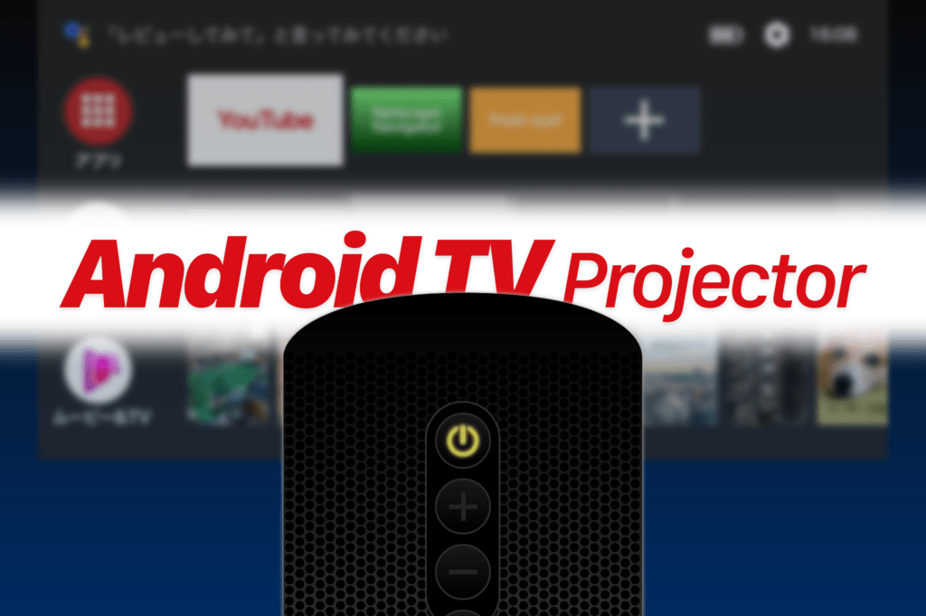 Android TV 10.0プロジェクター Netflix認定 / ETOE1080Pネイティブ