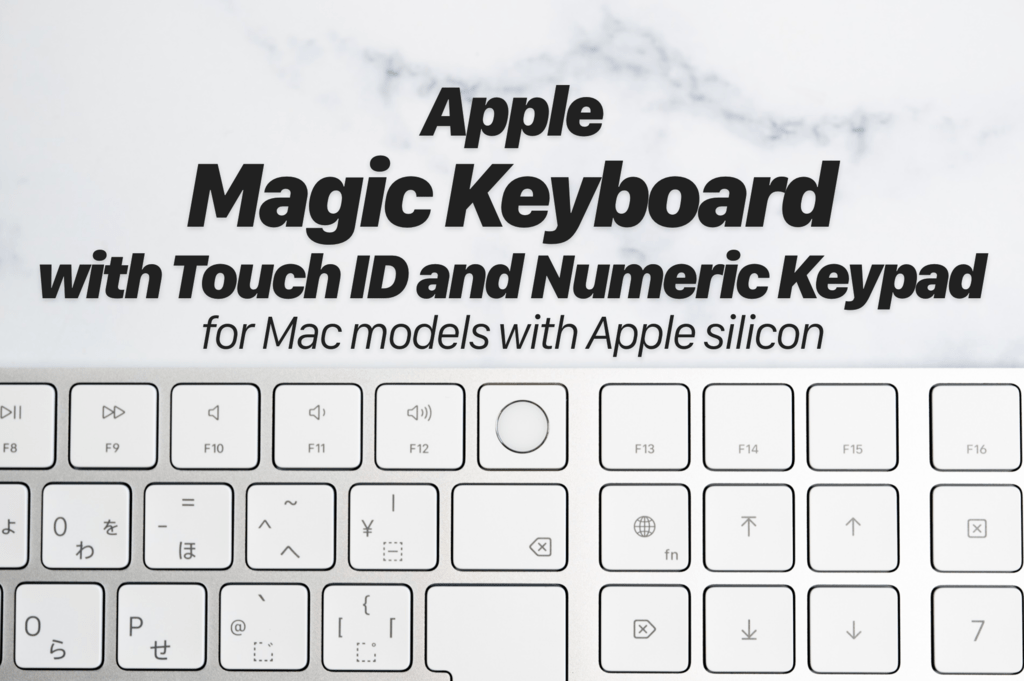 Apple Touch ID搭載Magic Keyboard（テンキー付き）レビュー／外付けで