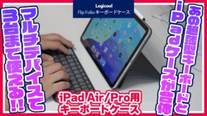 ロジクールの新機軸！iPad Air/Pro用キーボードケース「Flip Folio」の