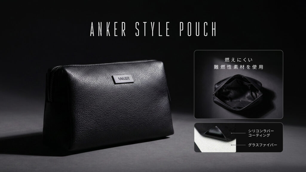 難燃性の⾼い⽣地を採⽤したガジェットポーチ「Anker Style Pouch」