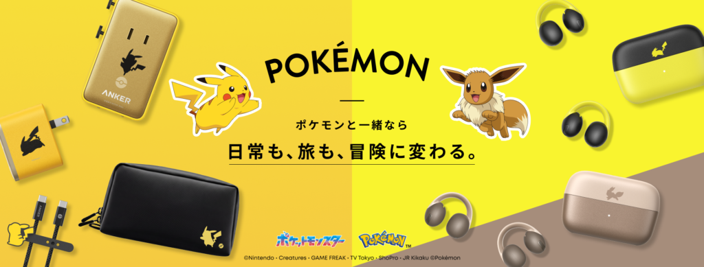 Ankerとポケモンのコラボレーション製品群