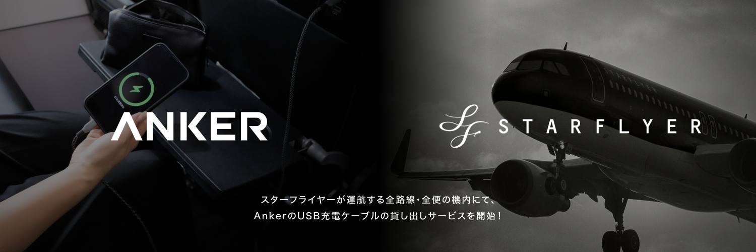 Ankerとスターフライヤーのコラボレーション、スターフライヤー機内でのAnkerのUSB充電ケーブルの貸し出しサービス開始