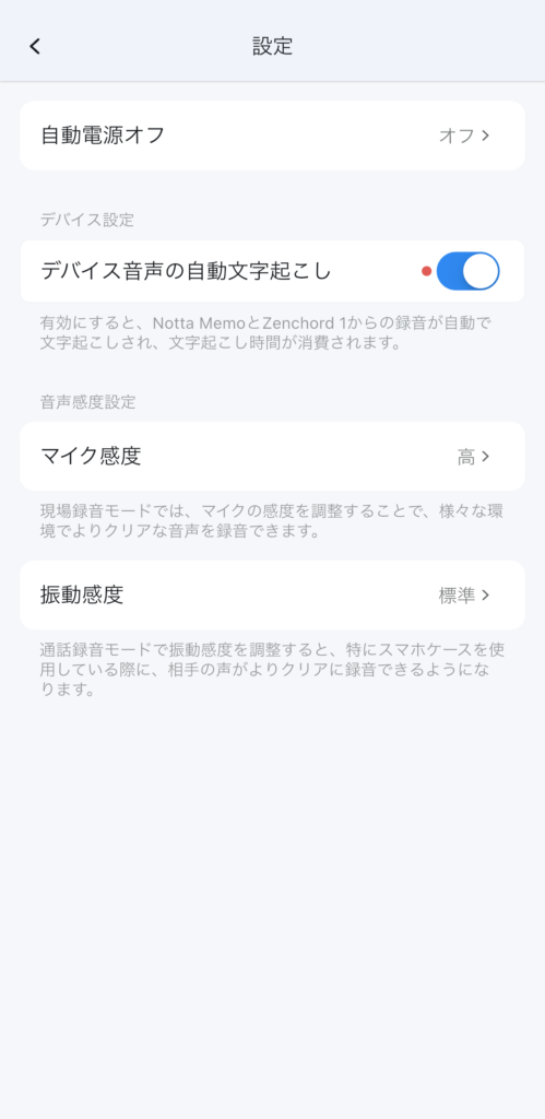 設定にある「デバイス音声の自動文字起こし」