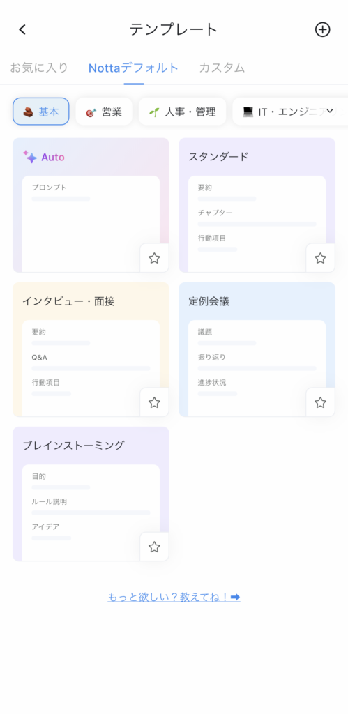 Nottaアプリ内のテンプレート選択画面