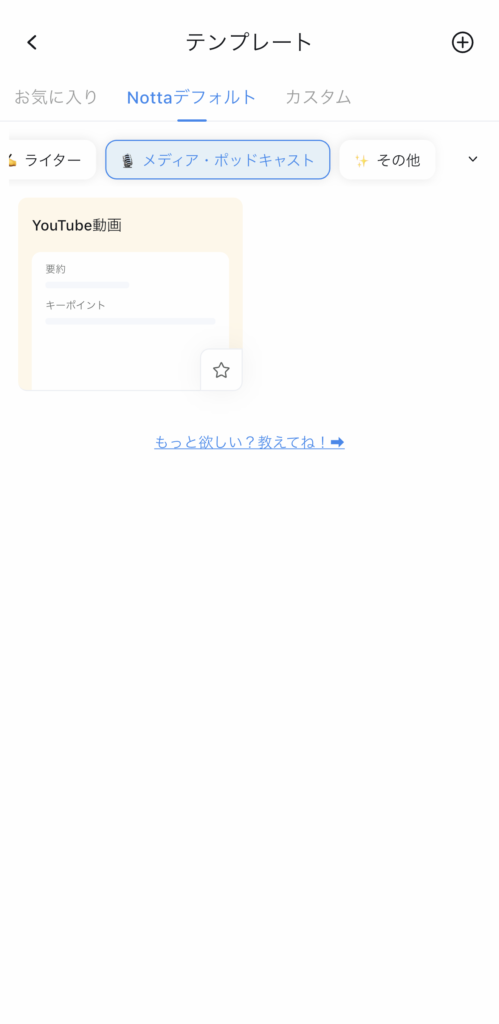 Nottaアプリ内のテンプレートにはYouTube動画用のテンプレートもある