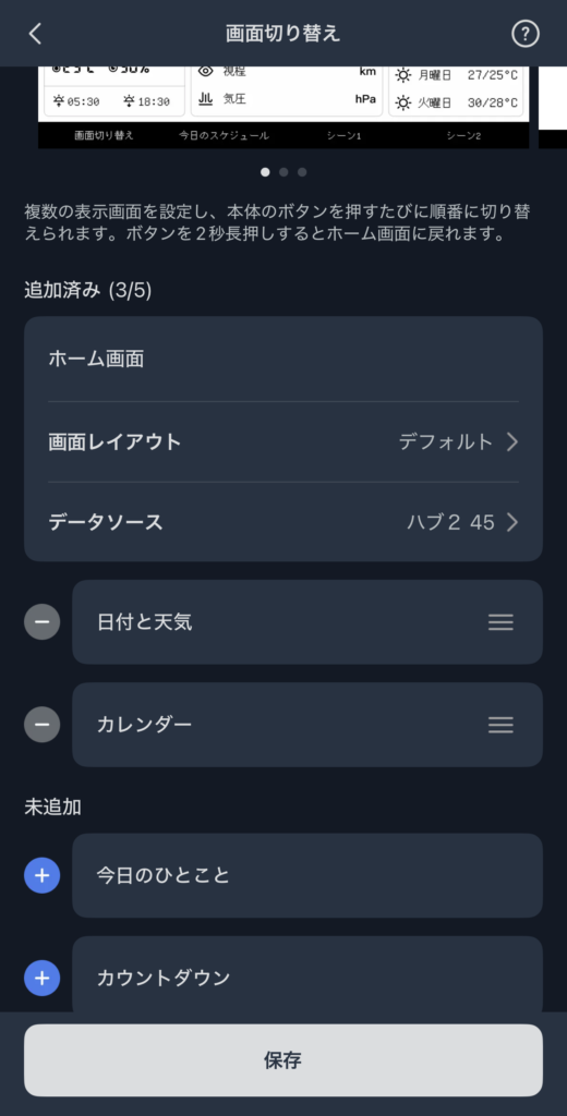 SwitchBotアプリのスマートデイリーステーション設定画面。画面の切り替えができます。