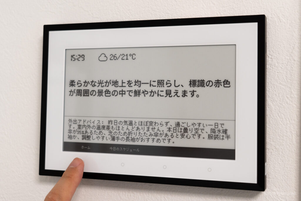 SwitchBot スマートデイリーステーションの画面上に表示される、今日のひとこととアドバイス
