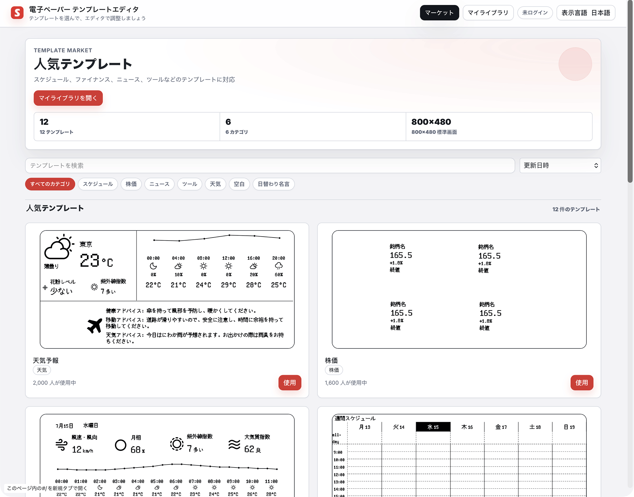 SwitchBotの電子ペーパー テンプレートエディタの画面